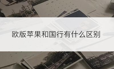 欧版苹果和国行有什么区别