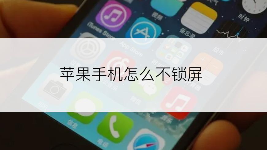 苹果手机怎么不锁屏