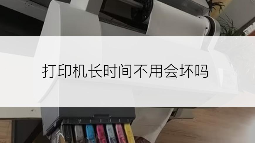 打印机长时间不用会坏吗