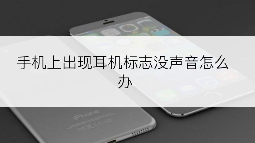 手机上出现耳机标志没声音怎么办