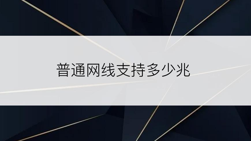 普通网线支持多少兆