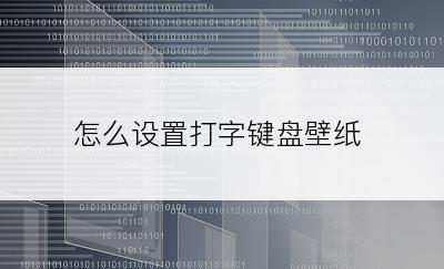 怎么设置打字键盘壁纸