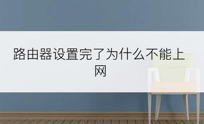 路由器设置完了为什么不能上网