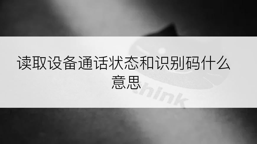 读取设备通话状态和识别码什么意思