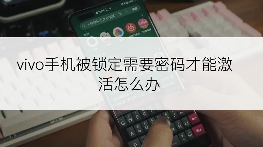 vivo手机被锁定需要密码才能激活怎么办