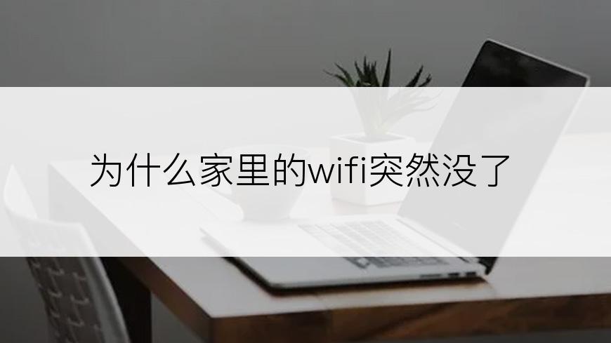 为什么家里的wifi突然没了