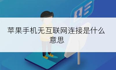 苹果手机无互联网连接是什么意思