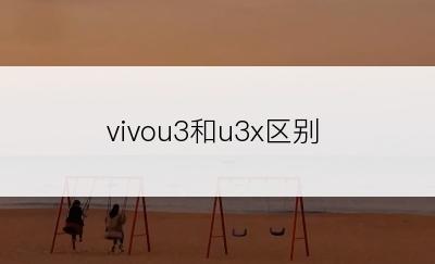 vivou3和u3x区别