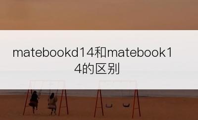 matebookd14和matebook14的区别