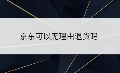 京东可以无理由退货吗