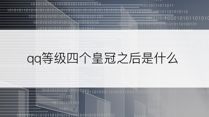 qq等级四个皇冠之后是什么