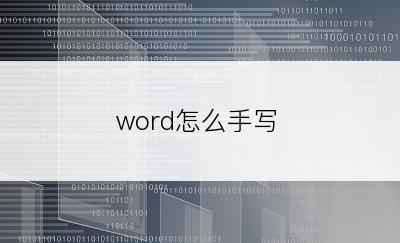 word怎么手写