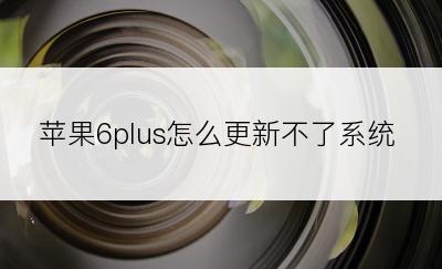 苹果6plus怎么更新不了系统