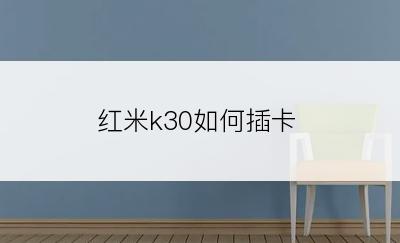 红米k30如何插卡