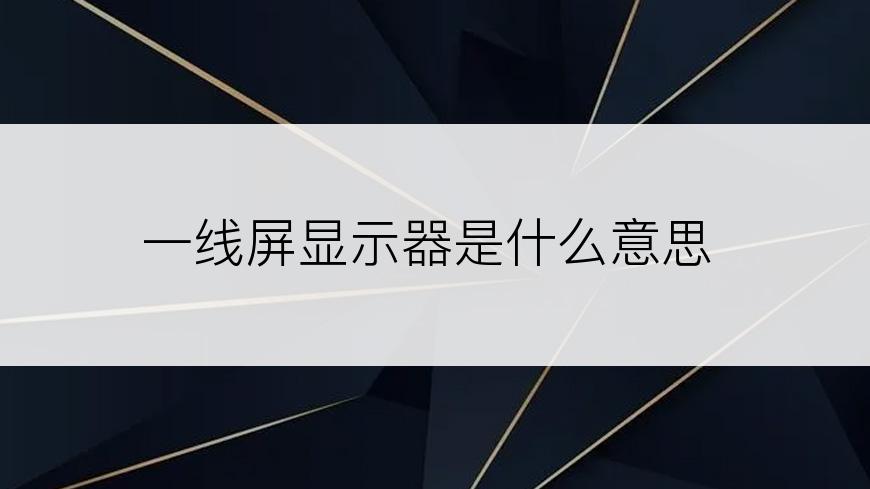 一线屏显示器是什么意思