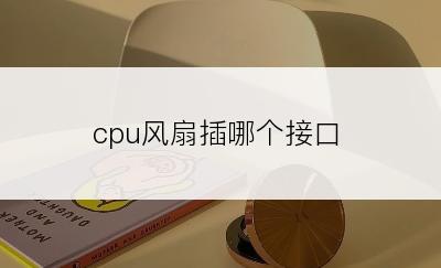 cpu风扇插哪个接口