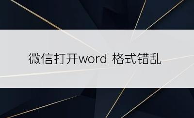 微信打开word 格式错乱