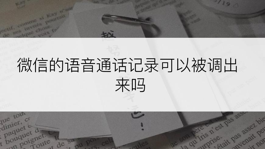 微信的语音通话记录可以被调出来吗