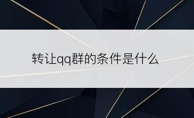 转让qq群的条件是什么