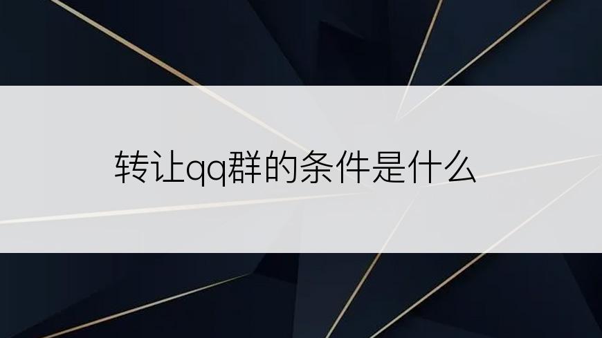 转让qq群的条件是什么