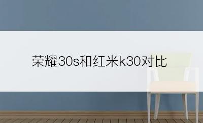 荣耀30s和红米k30对比