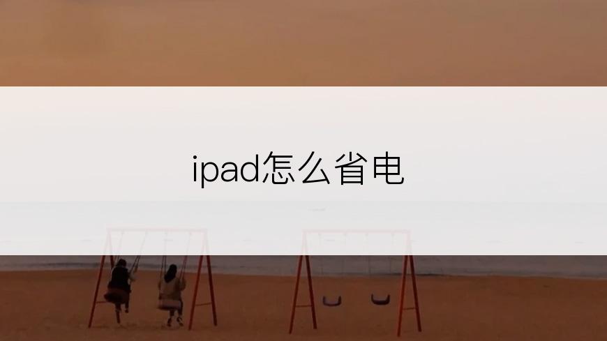 ipad怎么省电