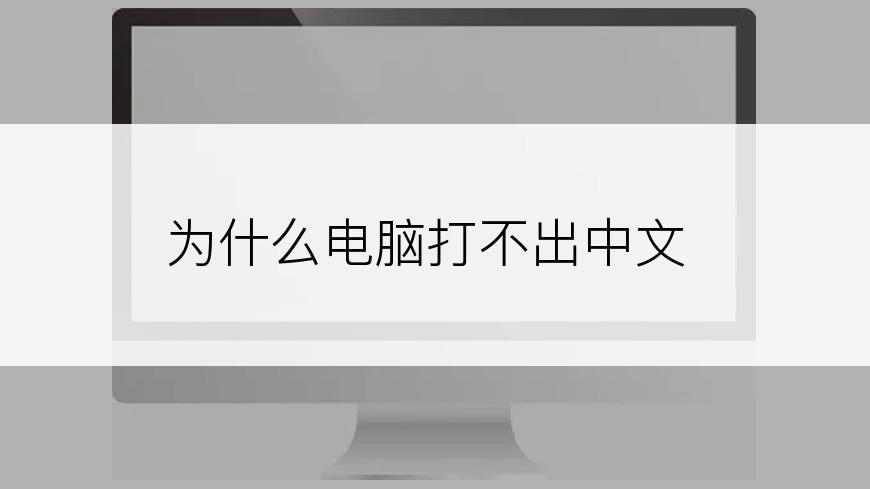 为什么电脑打不出中文