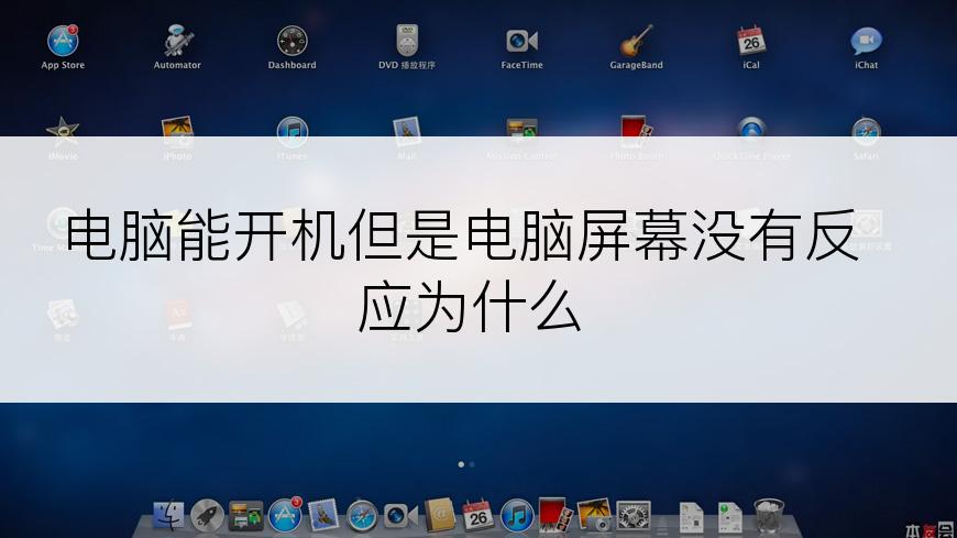 电脑能开机但是电脑屏幕没有反应为什么