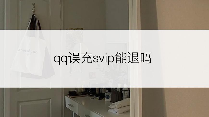 qq误充svip能退吗