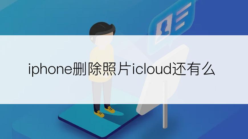 iphone删除照片icloud还有么