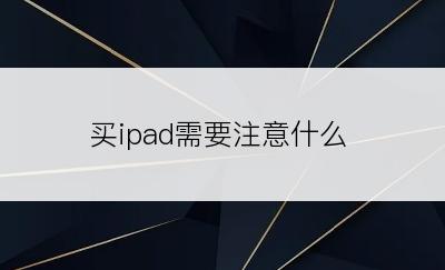 买ipad需要注意什么