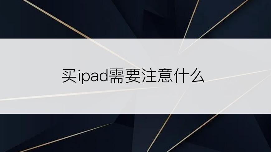 买ipad需要注意什么