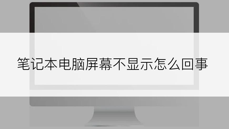 笔记本电脑屏幕不显示怎么回事