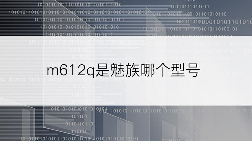 m612q是魅族哪个型号