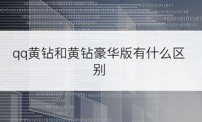 qq黄钻和黄钻豪华版有什么区别