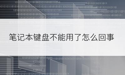 笔记本键盘不能用了怎么回事