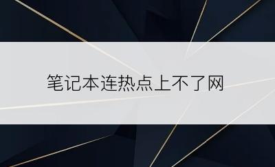 笔记本连热点上不了网