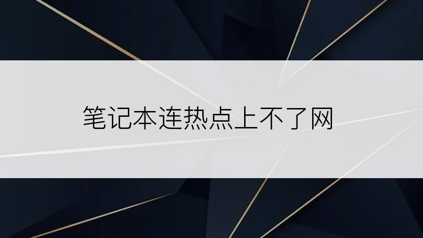 笔记本连热点上不了网