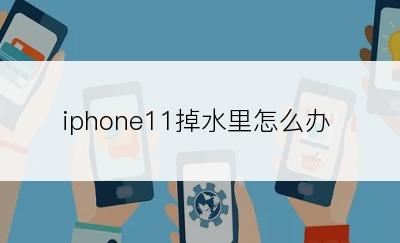 iphone11掉水里怎么办