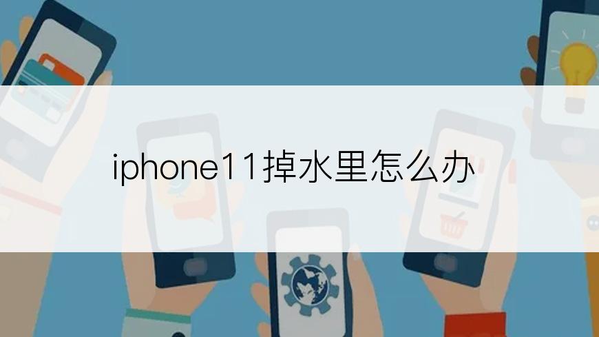 iphone11掉水里怎么办