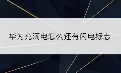 华为充满电怎么还有闪电标志