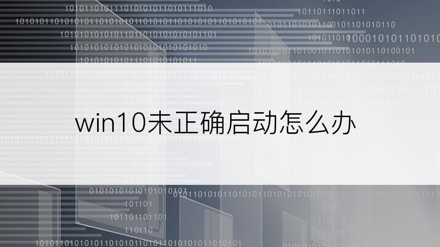 win10未正确启动怎么办