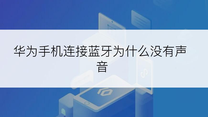 华为手机连接蓝牙为什么没有声音