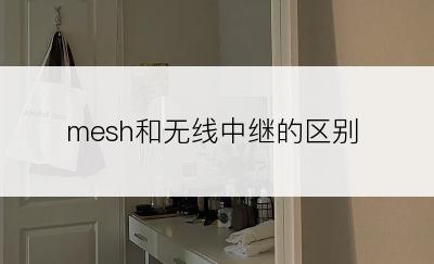 mesh和无线中继的区别