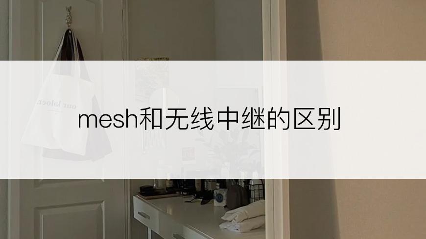 mesh和无线中继的区别