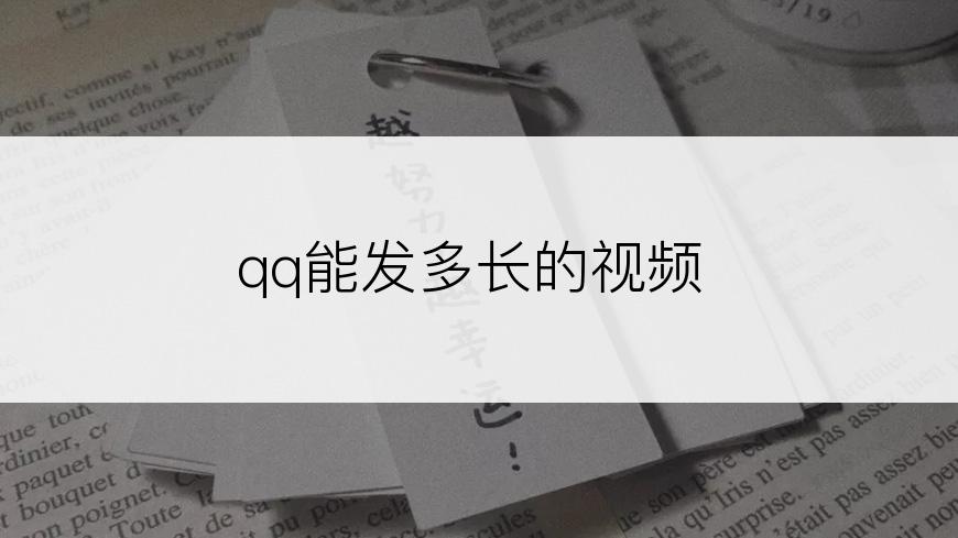 qq能发多长的视频