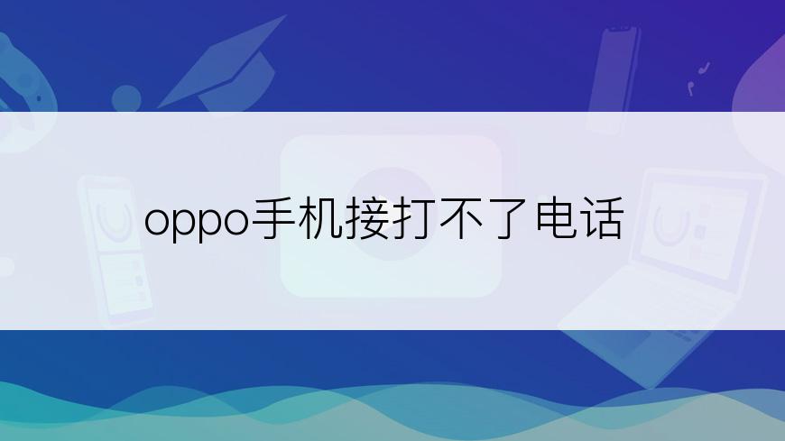 oppo手机接打不了电话