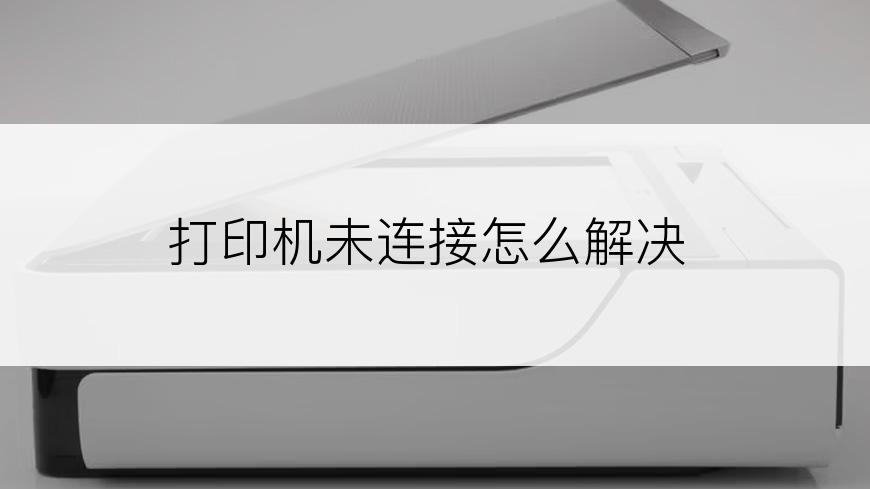 打印机未连接怎么解决