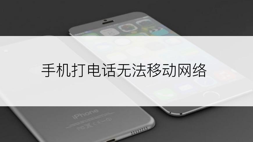 手机打电话无法移动网络