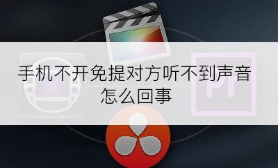 手机不开免提对方听不到声音怎么回事